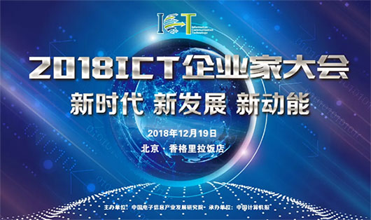 2018ICT大会 | 面临数字化手艺大潮，视讯行业的新动力是什么？