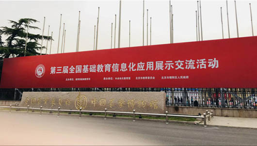 助力教育精准扶贫，欧亿平台智慧教育计划作为湖南教研效果，亮相第三届天下基础教育信息化应用展