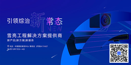 ?雪亮工程新常态：欧亿平台邀您加入天下政法智能化建设手艺装备及“雪亮工程”效果展