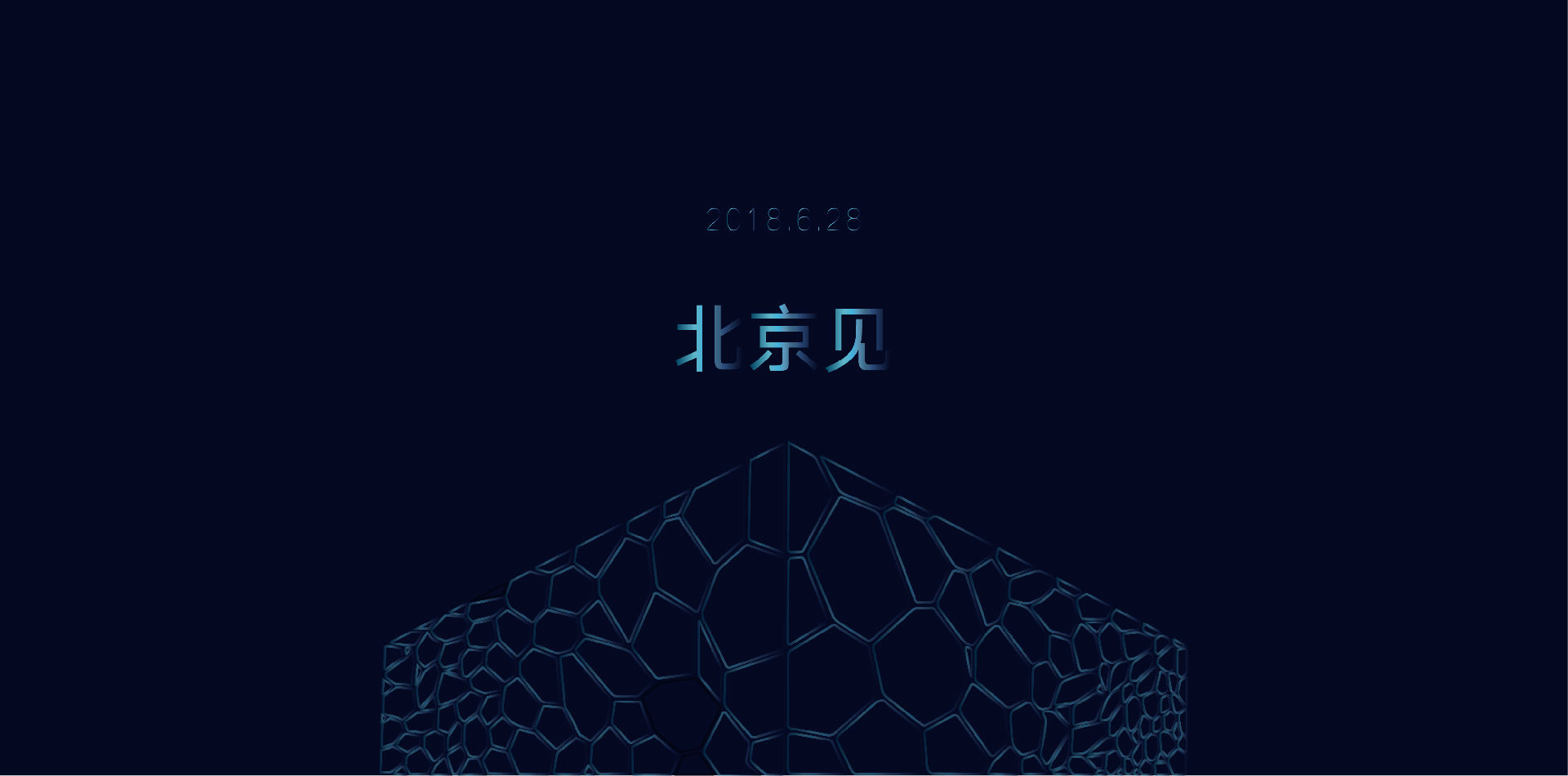 6月28日，为视讯，北京见