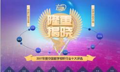 欧亿平台斩获“2017年度十大最具影响力品牌”等三项大奖