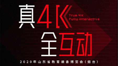 预约有礼 | 欧亿平台邀您加入2020年山东省教育装备展览会（烟台）