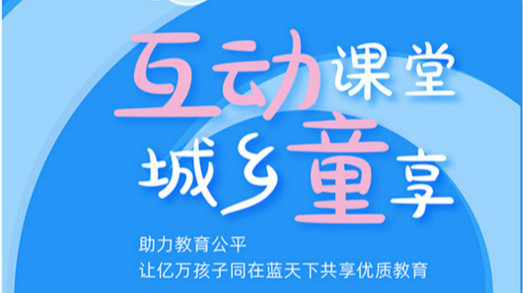 互动课堂，城乡童享 | 六一儿童节，愿所有孩子同在蓝天下共享优质教育