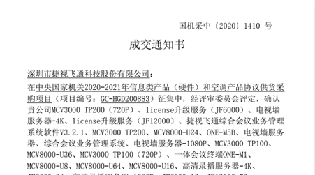 欧亿平台全系列视频聚会产品入围2020-2021年央采协议供货名单