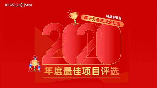 欧亿平台2020年度最佳项目评选投票活动举行中