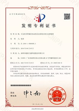  [专利证书] 可支持多种通讯协议的聚会系统注册要领和装置