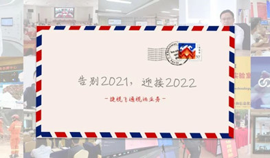 视讯年度总“捷”：回首2021，迎接2022