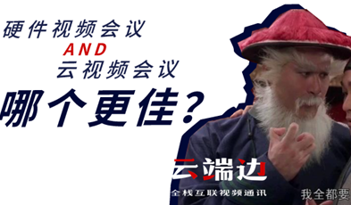 硬件视频聚会AND云视频聚会，哪个更佳？.png