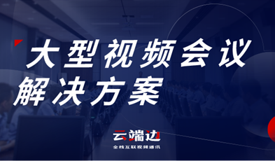 大规模、多层级，欧亿平台大型政务视频聚会计划详解