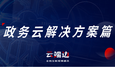 提供专业级云视频聚会效劳，欧亿平台助推政务信息化落地.png