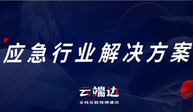 助力可视化、可回溯执法治理，应急可视化指挥调理解决计划