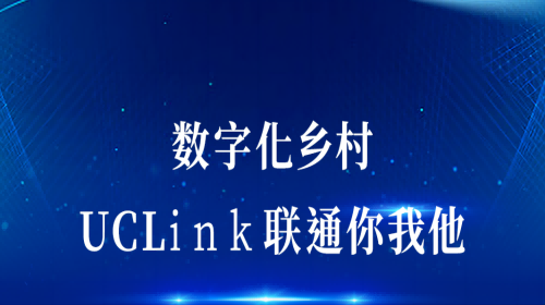 数字化墟落：UCLink，联通你我他。
